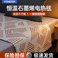 VENIDER 石墨烯电热毯 1.8*0.8m单人款