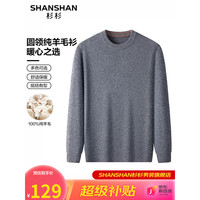 杉杉(SHANSHAN)纯羊毛衫圆领针织衫百搭打底保暖衣服商务休闲男士毛衣Q SS15609深灰色 165