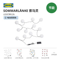 IKEA宜家SOMMARLANKE索马灵LED灯串户外氛围灯露营营地灯帐篷灯
