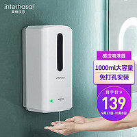 英特汉莎（interhasa!）F9305 自动感应皂液器 壁挂式洗手液机卫生间皂液盒