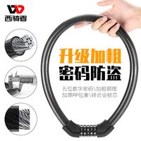 West Biking西骑者自行车密码锁山地公路车加粗防盗锁电动车锁便携装备