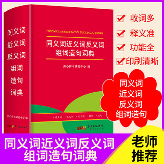 2023同义词近义词反义词组词造句词典组词造句词典语文词语汉语成语大全小学新华字典大全