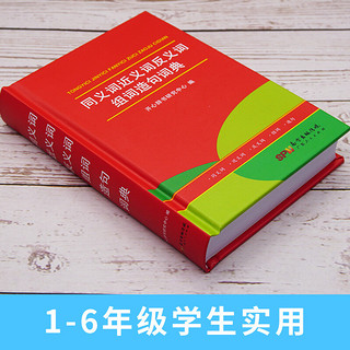 2023同义词近义词反义词组词造句词典组词造句词典语文词语汉语成语大全小学新华字典大全