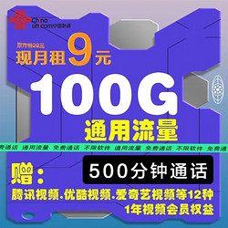 China unicom 中国联通 联通金风卡9元100G通用+500分钟+视频会员权益 长期5G套餐商品详情