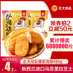 正大炫彩爆浆鸡排480g/袋炸鸡夜宵零食网红炸鸡排