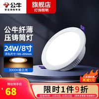 公牛(BULL)LED筒灯家用客厅天花灯嵌入式孔灯压铸铝白色护眼嵌入式压铸筒灯 24瓦|漆白|全铝|暖白开孔185-205