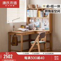 源氏木语实木书桌书柜一体家用写字桌小户型儿童书房转角学习桌 :1.2米右转角+0.98米上架