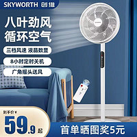 SKYWORTH 创维 电风扇落地扇家用遥控电扇立式小型摇头式宿舍两用