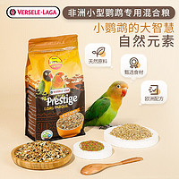 VERSELE-LAGA 非洲小型鹦鹉特级饲料亚太版1kg凡赛尔牡丹鹦鹉饲料鸟粮虎皮鸟