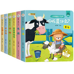 《小笨熊·听听是什么？》（全6册）