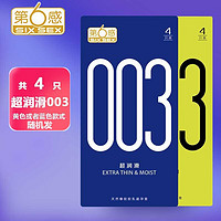 第6感 第六感 避孕套超薄  003安全套 裸感超润超滑套套成人计生用品 003超润滑4只装