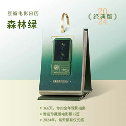 douban 豆瓣 2024年电影日历 经典版 森林绿