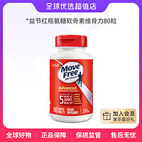 Move Free 益节 MoveFree益节 红瓶氨糖软骨素维骨力80粒 呵护关节 全球优选