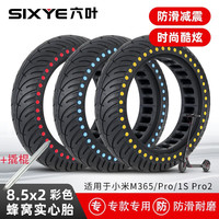 安力巨8.5寸小米电动车滑板车轮胎M365Pro\/Pro2彩色内蜂窝实心防滑外胎 波点蜂窝红色款+撬棍(一个装)