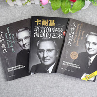 全三册人性的弱点 卡耐基全集 职场生活入门基础励志成功书籍 人性的优点 卡耐基语言的突破与沟通的艺术
