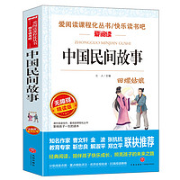 中国民间故事/快乐读书吧五年级上册 田螺姑娘 梁山伯与祝英台 儿童文学 无障碍阅读