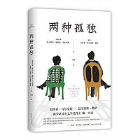 两种孤独 精装 加西亚马尔克斯 巴尔加斯略萨 两位诺贝尔文学得主一生中惟一对谈