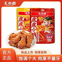 王小卤 虎皮小鸡腿80克*2袋香辣鸡翅根熟食即食卤味肉类零食休闲