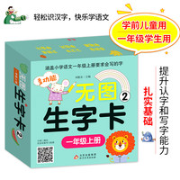 (盒装版) 多功能无图生字卡2 一年级 上册 双面卡片216面 保护圆角设计 学拼音、组词、造句、笔顺 一年级教材配套