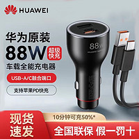 HUAWEI 华为 88W车载充电器超级快充P60mate6040手机平板电脑苹果通用车充 华为88W快充