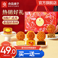 BESTORE 良品铺子 2023年月饼礼盒新款  550g*1盒