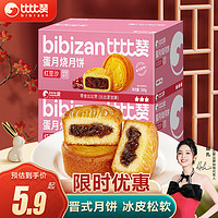 bi bi zan 比比赞 BIBIZAN）蛋月烧红豆月饼6枚300g 中式月饼糕点心休闲零食品