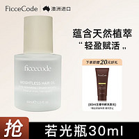 FicceCode 摩洛哥若光护发精油 30ml