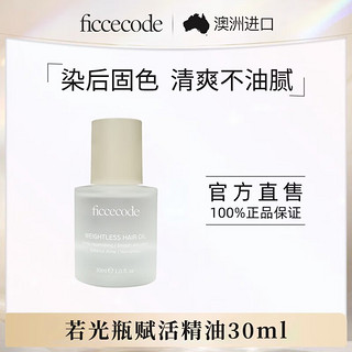 FicceCode 摩洛哥若光护发精油 30ml