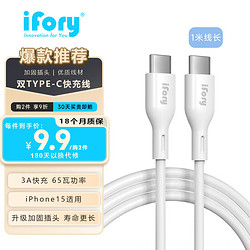 ifory 安福瑞 type-c数据线闪充电线65W/100W超级快充 适用于iPhone15华为小米vivo荣耀三星手机 1米 白色