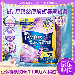 TAMPAX 丹碧丝 进口易推便携短导管式卫生棉条普通流量7支装新手试用易用内置式