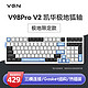  VGN V98PRO-V2 游戏动力 客制化机械键盘 电竞办公 三模连接 热插拔  gasket结构 V98Pro V2 极地狐轴 款　