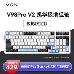 VGN V98PRO-V2 游戏动力 客制化机械键盘 电竞办公 三模连接 热插拔  gasket结构