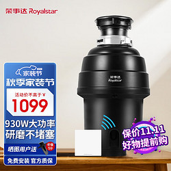 Royalstar 荣事达 垃圾处理器家用厨房厨余湿垃圾粉碎机 930W大功率 可接洗碗机 R6 极夜黑