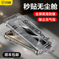 SMARTDEVIL 闪魔 康宁无尘舱适用苹果iPhone15/14/13/12/Promax防窥手机钢化膜