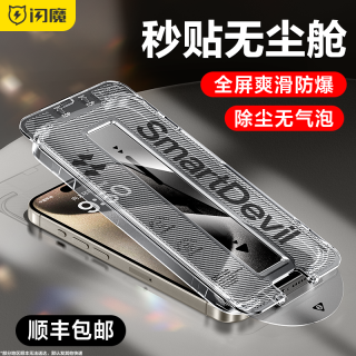 闪魔 康宁无尘舱适用苹果iPhone15/14/13/12/Promax防窥手机钢化膜