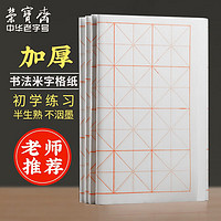 荣宝斋 宣纸 米字格练习纸 文房四宝初学者毛笔墨汁书法半生半熟7.5cm*32格 100张/刀