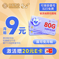 中国移动 财运卡 半年9元月租（本地号码+80G流量+2000分钟亲情通话）激活送2张20元E卡