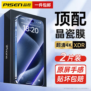 PISEN 品胜 iPhone15 晶瓷膜 加强版-超清 两片装