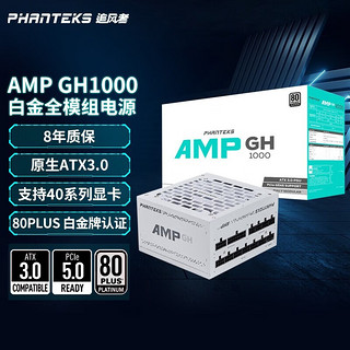 追风者AMP GH750W/850/1000W全模组黑白色ATX3.0台式机金牌电源 追风者 AMPGH1000W 白色ATX3.0