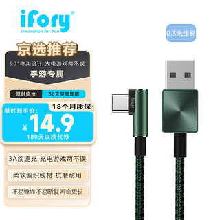 ifory 安福瑞 手机数据线快充90°弯头Type-C数据线3A快充游戏神器适用于iPhone15 暗夜绿 0.3米