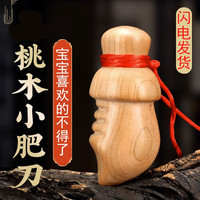 天元尚品小李肥刀剑挂件肥剑手工桃木小肥刀飞刀尚方饱剑宝剑宝宝婴儿随身 小号肥刀约5*2cm
