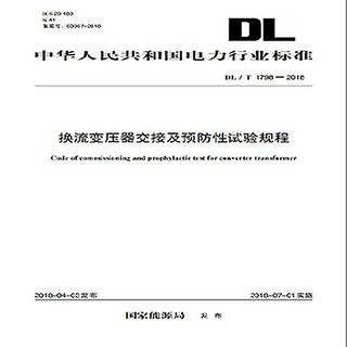 DL/T 1798—2018换流变压器交接及预防性试验规程