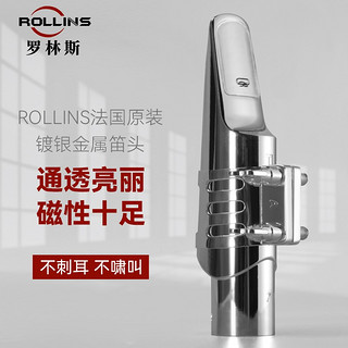 ROLLINS萨克斯笛头 金属笛头 中音金属笛头音色亮丽 好吹易吹 中音7号