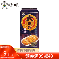 旺旺 大米饼135g 麻辣小龙虾/香酥鸡排味大米饼酥脆休闲食品解馋零食 香酥鸡排味 135g