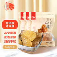 鲜珥家 XIAN ER JIA 老冰糖1500g 多晶冰糖调味品滋补食材