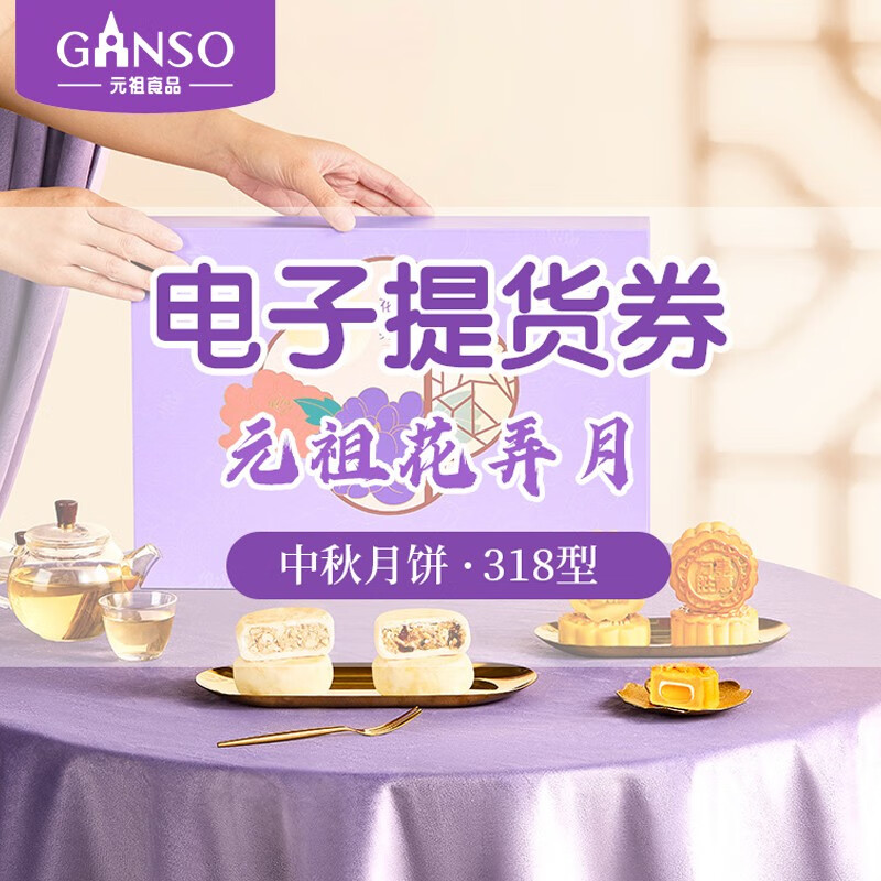 Ganso 元祖食品 粽子电子券礼盒提货358型糕粽状元电子提货券