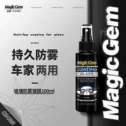 Magic Gem 宝能 汽车玻璃防雾剂车窗前挡风玻璃除雾家用防雾喷剂 汽车用品100ml