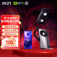 微星（MSI）RTX4090超龙白色魔龙X电竞游戏直播专业设计智能学习台式电脑独立显卡4090水龙X24G【水冷加持】