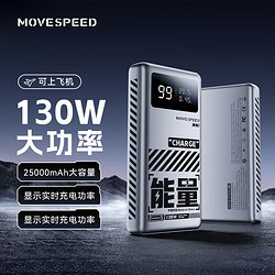 MOVE SPEED 移速 能量星球130笔记本充电宝可上飞机25000毫安华为22.5W超级快充PD35W14/15pro