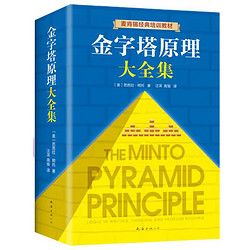 金字塔原理大全集新版（全2册）：解决问题的逻辑